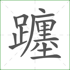 躔的部首 躔的部首