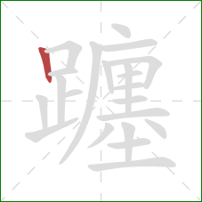 躔的笔顺第1画:竖 躔的笔顺第1画:竖