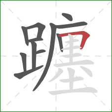 躔的笔顺第12画:横折 躔的笔顺第12画:横折