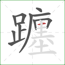 躔的笔顺第13画:横 躔的笔顺第13画:横