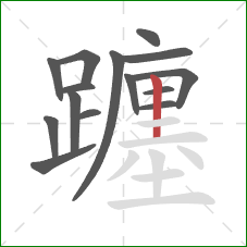 躔的笔顺第15画:竖 躔的笔顺第15画:竖