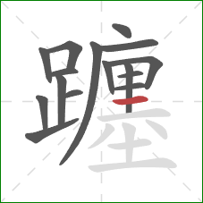 躔的笔顺第16画:横 躔的笔顺第16画:横