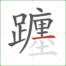 躔的笔顺第17画:横 躔的笔顺第17画:横