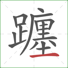 躔的笔顺第22画:横 躔的笔顺第22画:横