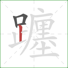 躔的笔顺第4画:竖 躔的笔顺第4画:竖