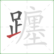 躔的笔顺第7画:提 躔的笔顺第7画:提