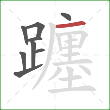 躔的笔顺第9画:横 躔的笔顺第9画:横