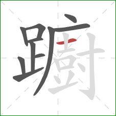 躕的笔顺第11画：横