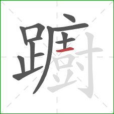 躕的笔顺第13画：横