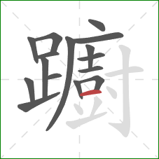 躕的笔顺第16画：横