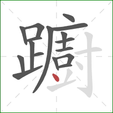 躕的笔顺第17画：点