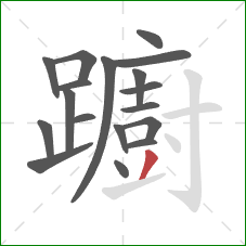 躕的笔顺第18画：撇