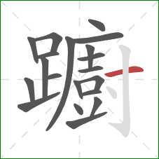 躕的笔顺第20画：横