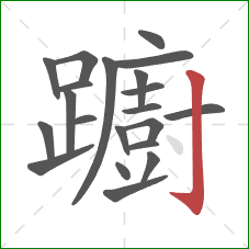 躕的笔顺第21画：竖钩