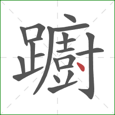 躕的笔顺第22画：点