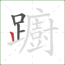 躕的笔顺第6画：竖