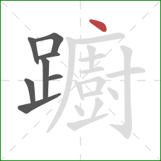 躕的笔顺第8画：点