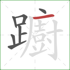 躕的笔顺第9画：横