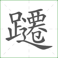 躚的部首 躚的部首