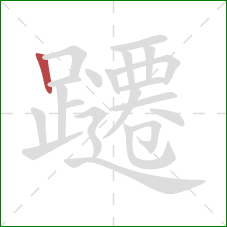 躚的笔顺第1画:竖 躚的笔顺第1画:竖