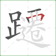 躚的笔顺第10画:横折 躚的笔顺第10画:横折