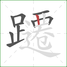 躚的笔顺第11画:竖 躚的笔顺第11画:竖