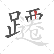 躚的笔顺第12画:竖 躚的笔顺第12画:竖