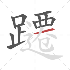 躚的笔顺第14画:横 躚的笔顺第14画:横