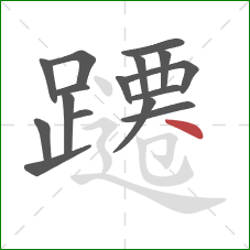 躚的笔顺第16画:点 躚的笔顺第16画:点