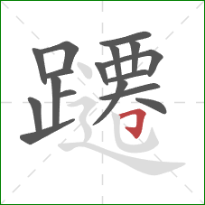 躚的笔顺第17画:横折钩 躚的笔顺第17画:横折钩