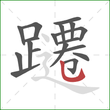 躚的笔顺第18画:竖弯钩 躚的笔顺第18画:竖弯钩