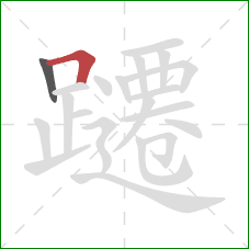 躚的笔顺第2画:横折 躚的笔顺第2画:横折