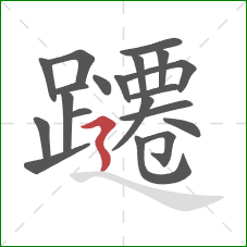 躚的笔顺第20画:横折折撇 躚的笔顺第20画:横折折撇