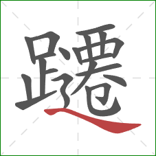 躚的笔顺第21画:捺 躚的笔顺第21画:捺