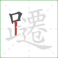 躚的笔顺第4画:竖 躚的笔顺第4画:竖