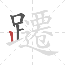 躚的笔顺第6画:竖 躚的笔顺第6画:竖