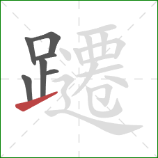 躚的笔顺第7画:提 躚的笔顺第7画:提