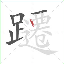 躚的笔顺第9画:竖 躚的笔顺第9画:竖