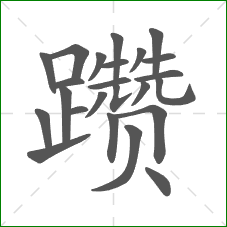 躜的部首 躜的部首