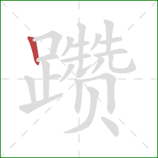 躜的笔顺第1画:竖 躜的笔顺第1画:竖