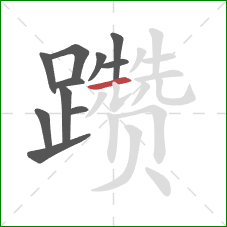 躜的笔顺第11画:横 躜的笔顺第11画:横