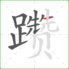 躜的笔顺第15画:横 躜的笔顺第15画:横