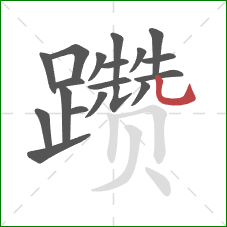 躜的笔顺第19画:竖弯钩 躜的笔顺第19画:竖弯钩