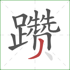 躜的笔顺第22画:撇 躜的笔顺第22画:撇