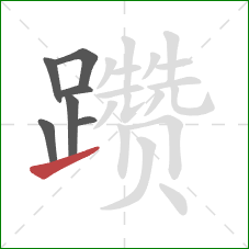 躜的笔顺第7画:提 躜的笔顺第7画:提