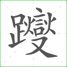 躞的部首 躞的部首