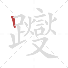 躞的笔顺第1画:竖 躞的笔顺第1画:竖