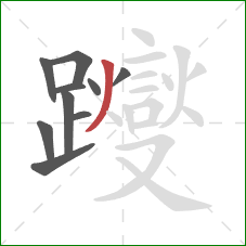 躞的笔顺第10画:撇 躞的笔顺第10画:撇