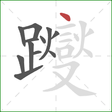 躞的笔顺第12画:点 躞的笔顺第12画:点