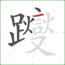 躞的笔顺第13画:横 躞的笔顺第13画:横